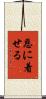 恩に着せる Scroll