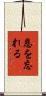 恩を忘れる Scroll