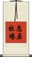 恩原牧場 Scroll