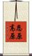 恩原高原 Scroll