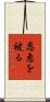 恩恵を被る Scroll