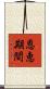 恩恵期間 Scroll