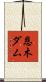 恩木ダム Scroll