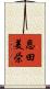 恩田美栄 Scroll