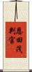 恩田茂判官 Scroll