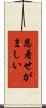 恩着せがましい Scroll