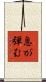 息が弾む Scroll