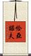 恰亞諾夫 Scroll