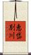 恵岱別川 Scroll