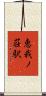 恵我ノ荘駅 Scroll