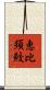 恵比須鮫 Scroll
