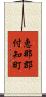 恵那郡付知町 Scroll