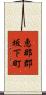 恵那郡坂下町 Scroll