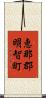 恵那郡明智町 Scroll
