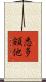 悉多頞他 Scroll