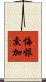 悔恨交加 Scroll