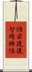 悕求後後智殊勝性 Scroll