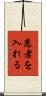 患者を入れる Scroll