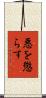 悪を懲らす Scroll