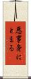 悪事身にとまる Scroll