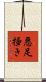 悪足掻き Scroll