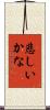 悲しいかな Scroll