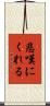悲嘆にくれる Scroll