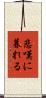 悲嘆に暮れる Scroll