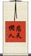 悲天憫人 Scroll