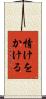 情けをかける Scroll