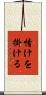情けを掛ける Scroll