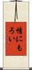 情にもろい Scroll