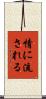 情に流される Scroll
