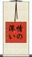 情の深い Scroll