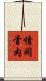 情同骨肉 Scroll
