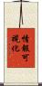 情報可視化 Scroll
