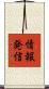 情報発信 Scroll