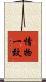 情物一致 Scroll