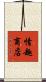 情趣商店 Scroll