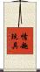 情趣玩具 Scroll