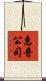 惠普公司 Scroll