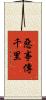 惡事傳千里 Scroll