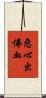 惡心出佛血 Scroll