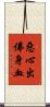 惡心出佛身血 Scroll
