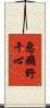 惡癩野干心 Scroll