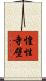 惶性寺壁 Scroll