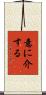 意に介する Scroll