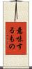 意味するもの Scroll