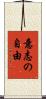 意志の自由 Scroll