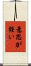 意思が強い Scroll